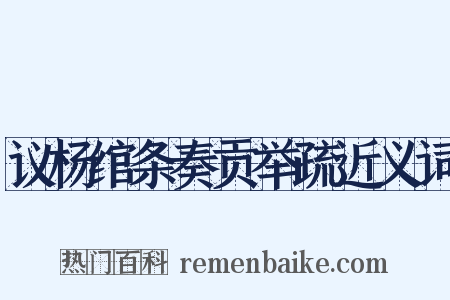 议杨绾条奏贡举疏近义词是什么意思的图片